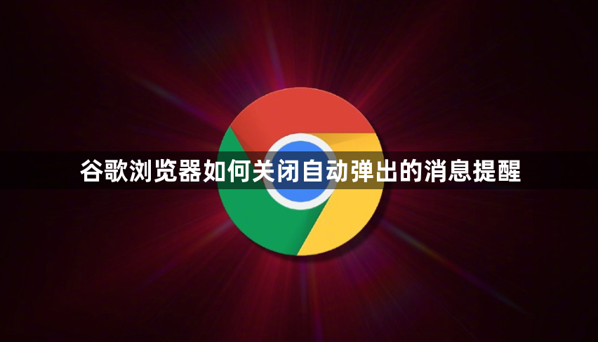 谷歌浏览器如何关闭自动弹出的消息提醒1