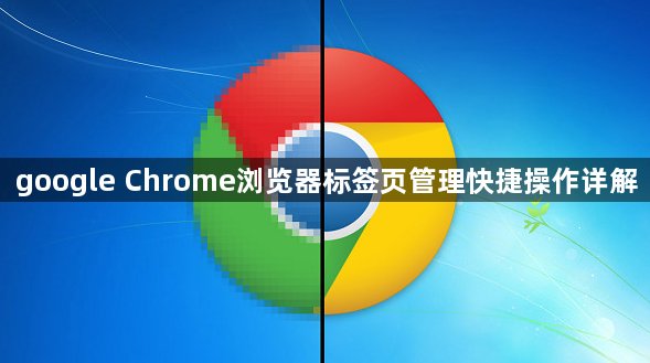 google Chrome浏览器标签页管理快捷操作详解1