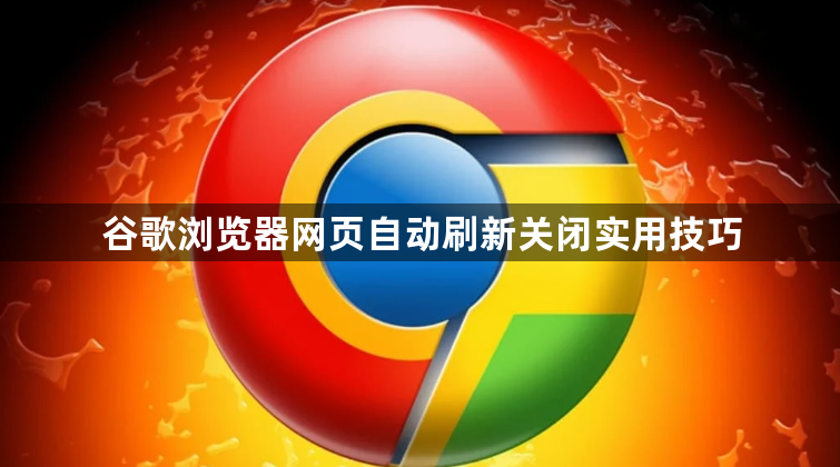 谷歌浏览器网页自动刷新关闭实用技巧1