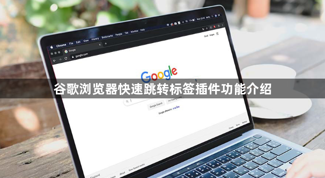 谷歌浏览器快速跳转标签插件功能介绍1