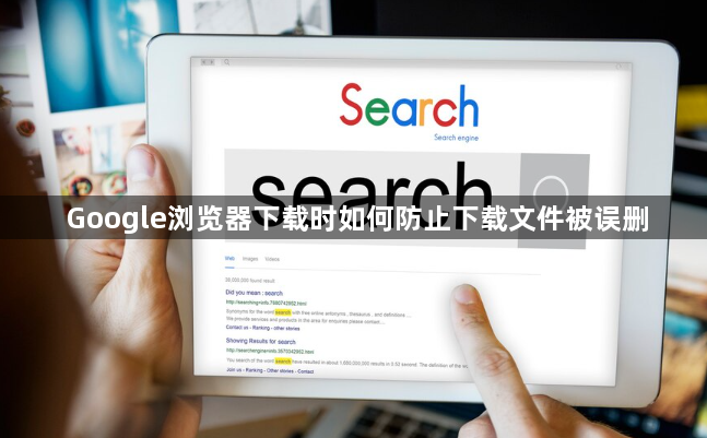Google浏览器下载时如何防止下载文件被误删1