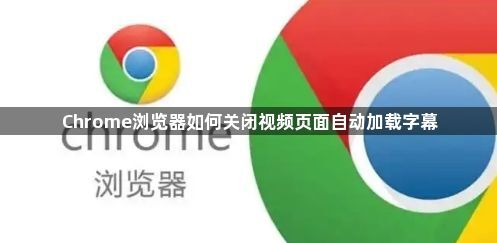 Chrome浏览器如何关闭视频页面自动加载字幕1
