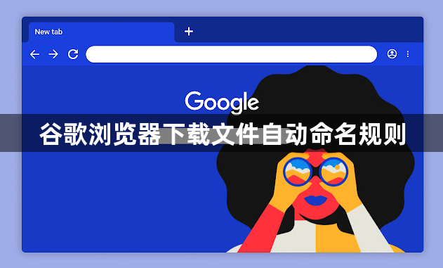 谷歌浏览器下载文件自动命名规则1