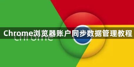 Chrome浏览器账户同步数据管理教程1