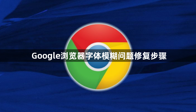 Google浏览器字体模糊问题修复步骤1