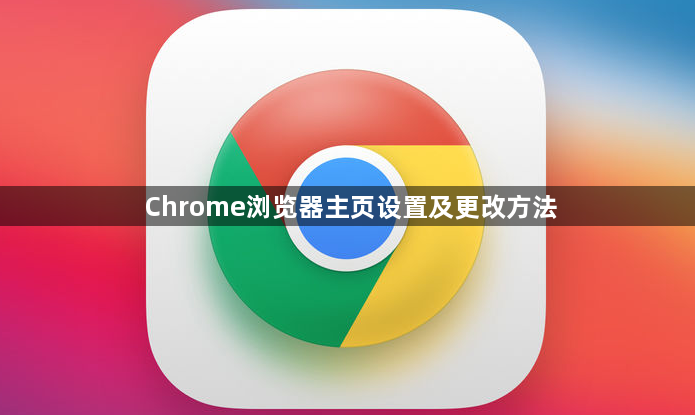 Chrome浏览器主页设置及更改方法1