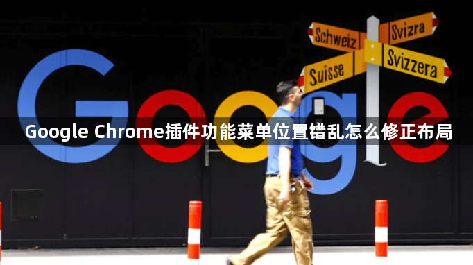 Google Chrome插件功能菜单位置错乱怎么修正布局1
