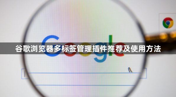 谷歌浏览器多标签管理插件推荐及使用方法1