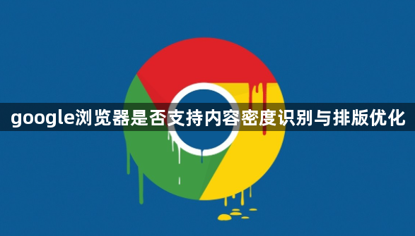 google浏览器是否支持内容密度识别与排版优化1