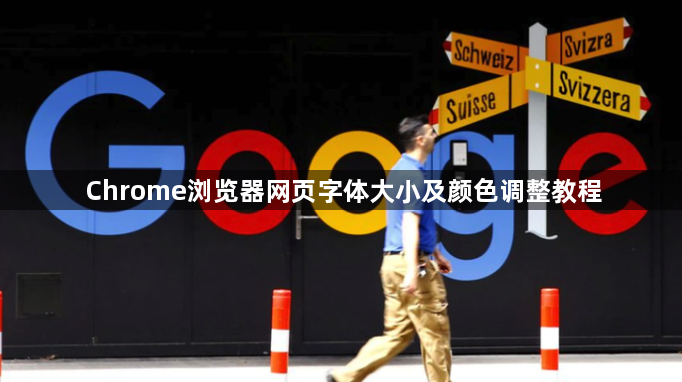 Chrome浏览器网页字体大小及颜色调整教程1