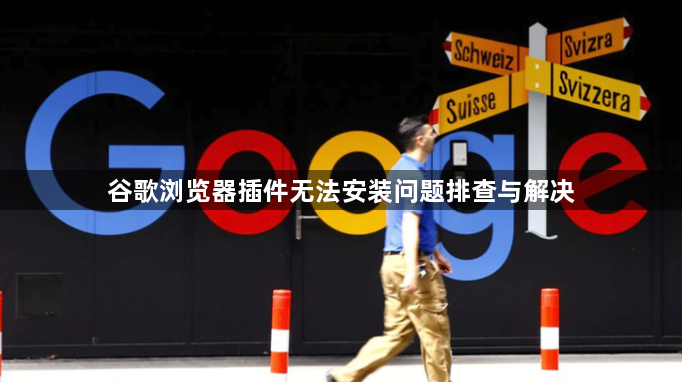 谷歌浏览器插件无法安装问题排查与解决1