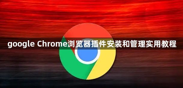 google Chrome浏览器插件安装和管理实用教程1