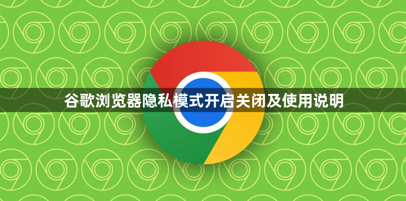 谷歌浏览器隐私模式开启关闭及使用说明1