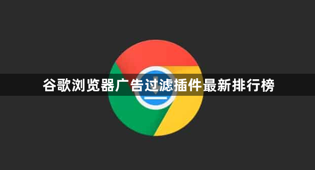 谷歌浏览器广告过滤插件最新排行榜1