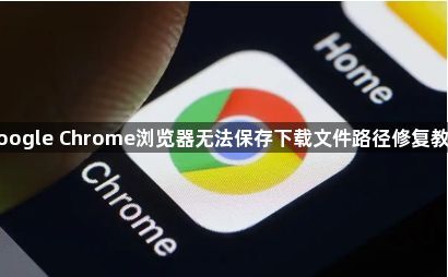 google Chrome浏览器无法保存下载文件路径修复教程1
