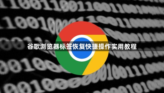 谷歌浏览器标签恢复快捷操作实用教程1