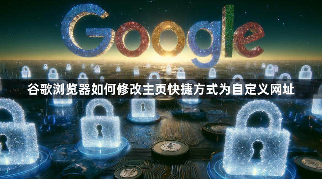 谷歌浏览器如何修改主页快捷方式为自定义网址1
