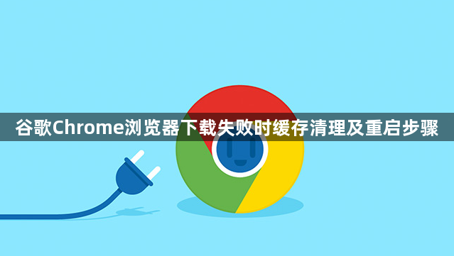 谷歌Chrome浏览器下载失败时缓存清理及重启步骤1