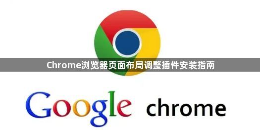 Chrome浏览器页面布局调整插件安装指南1