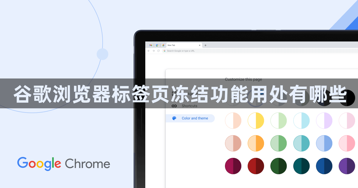 谷歌浏览器标签页冻结功能用处有哪些1