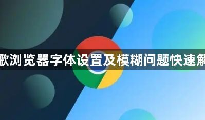 谷歌浏览器字体设置及模糊问题快速解决1