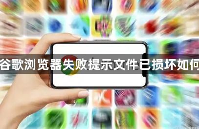 下载谷歌浏览器失败提示文件已损坏如何处理1