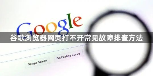 谷歌浏览器网页打不开常见故障排查方法1