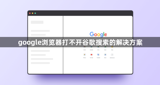 google浏览器打不开谷歌搜索的解决方案1