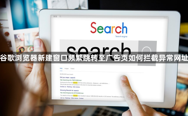 谷歌浏览器新建窗口频繁跳转至广告页如何拦截异常网址1