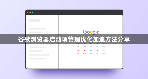 谷歌浏览器启动项管理优化加速方法分享1