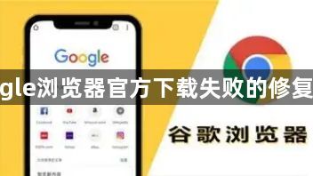 google浏览器官方下载失败的修复策略1
