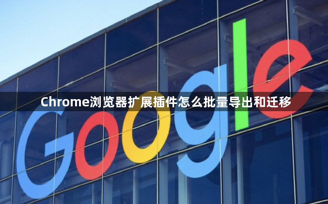 Chrome浏览器扩展插件怎么批量导出和迁移1