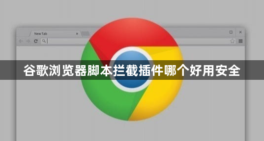 谷歌浏览器脚本拦截插件哪个好用安全1