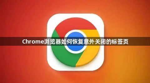 Chrome浏览器如何恢复意外关闭的标签页1