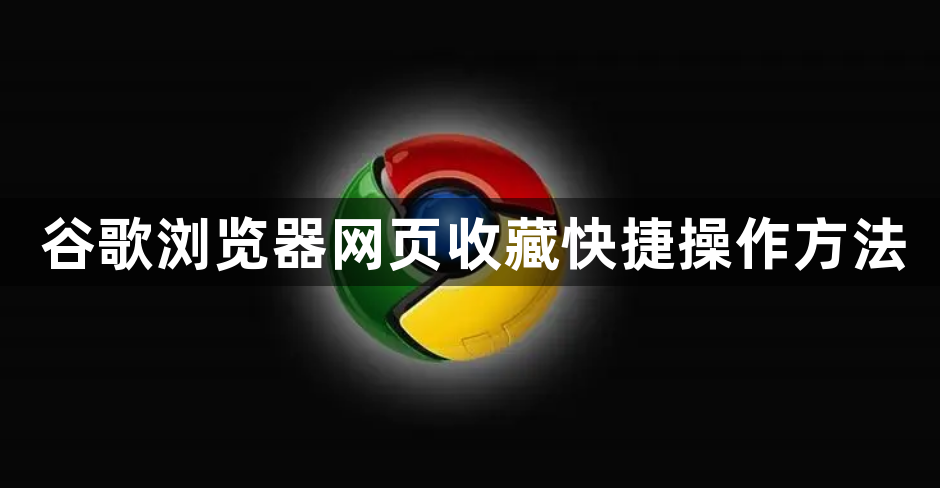 谷歌浏览器网页收藏快捷操作方法1