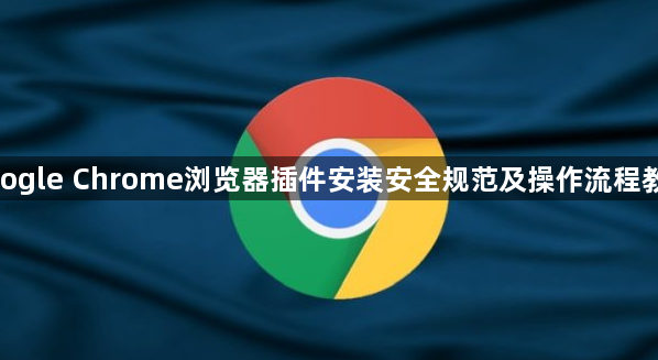 google Chrome浏览器插件安装安全规范及操作流程教程1