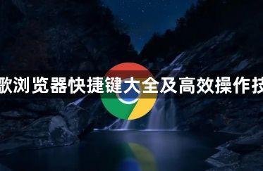 谷歌浏览器快捷键大全及高效操作技巧1
