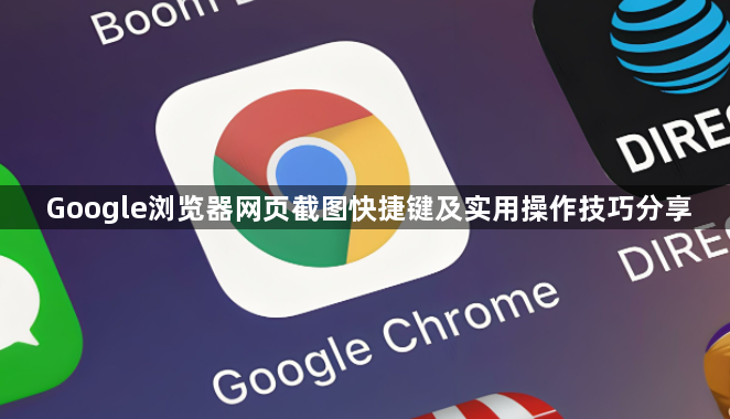 Google浏览器网页截图快捷键及实用操作技巧分享1