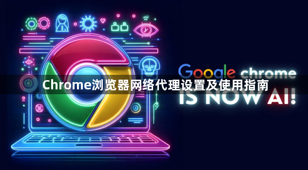 Chrome浏览器网络代理设置及使用指南1