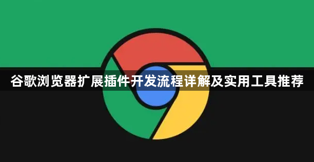 谷歌浏览器扩展插件开发流程详解及实用工具推荐1