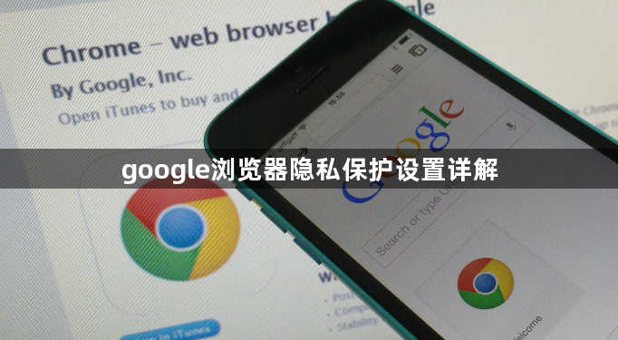google浏览器隐私保护设置详解1