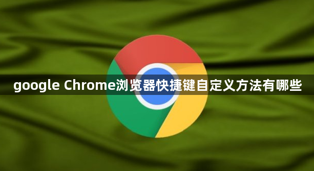 google Chrome浏览器快捷键自定义方法有哪些1