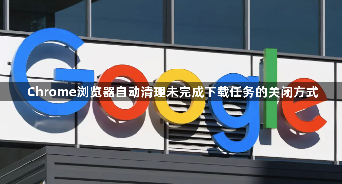 Chrome浏览器自动清理未完成下载任务的关闭方式1
