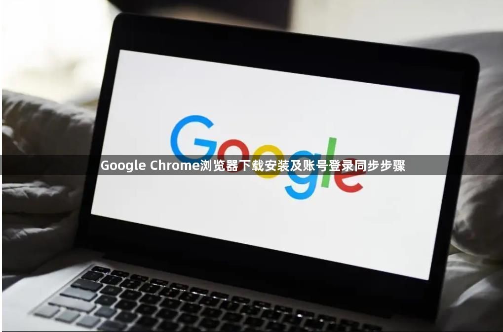 Google Chrome浏览器下载安装及账号登录同步步骤1