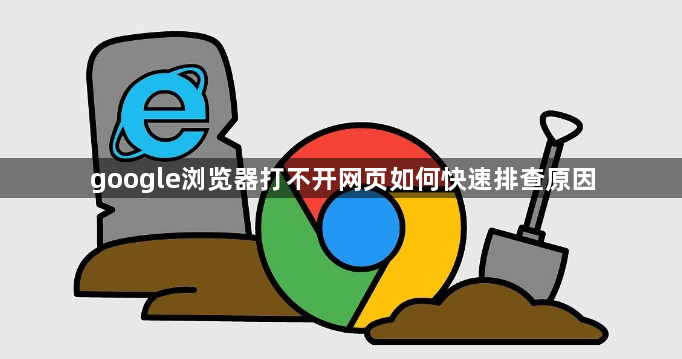 google浏览器打不开网页如何快速排查原因1