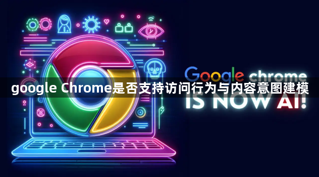 google Chrome是否支持访问行为与内容意图建模1