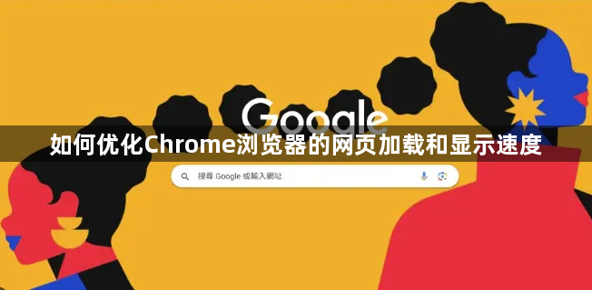 如何优化Chrome浏览器的网页加载和显示速度1