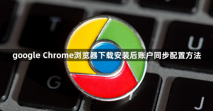 google Chrome浏览器下载安装后账户同步配置方法1