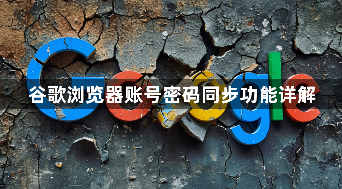 谷歌浏览器账号密码同步功能详解1