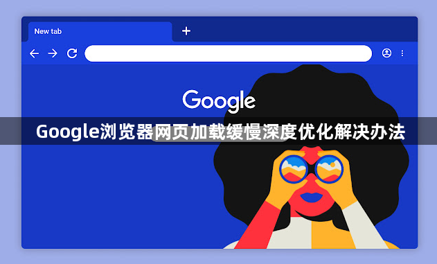 Google浏览器网页加载缓慢深度优化解决办法1